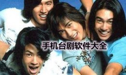 最新台剧手机在线观看