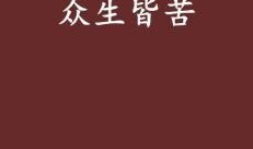 众生皆苦娱乐吃瓜酱,吃瓜酱陪你轻松度日